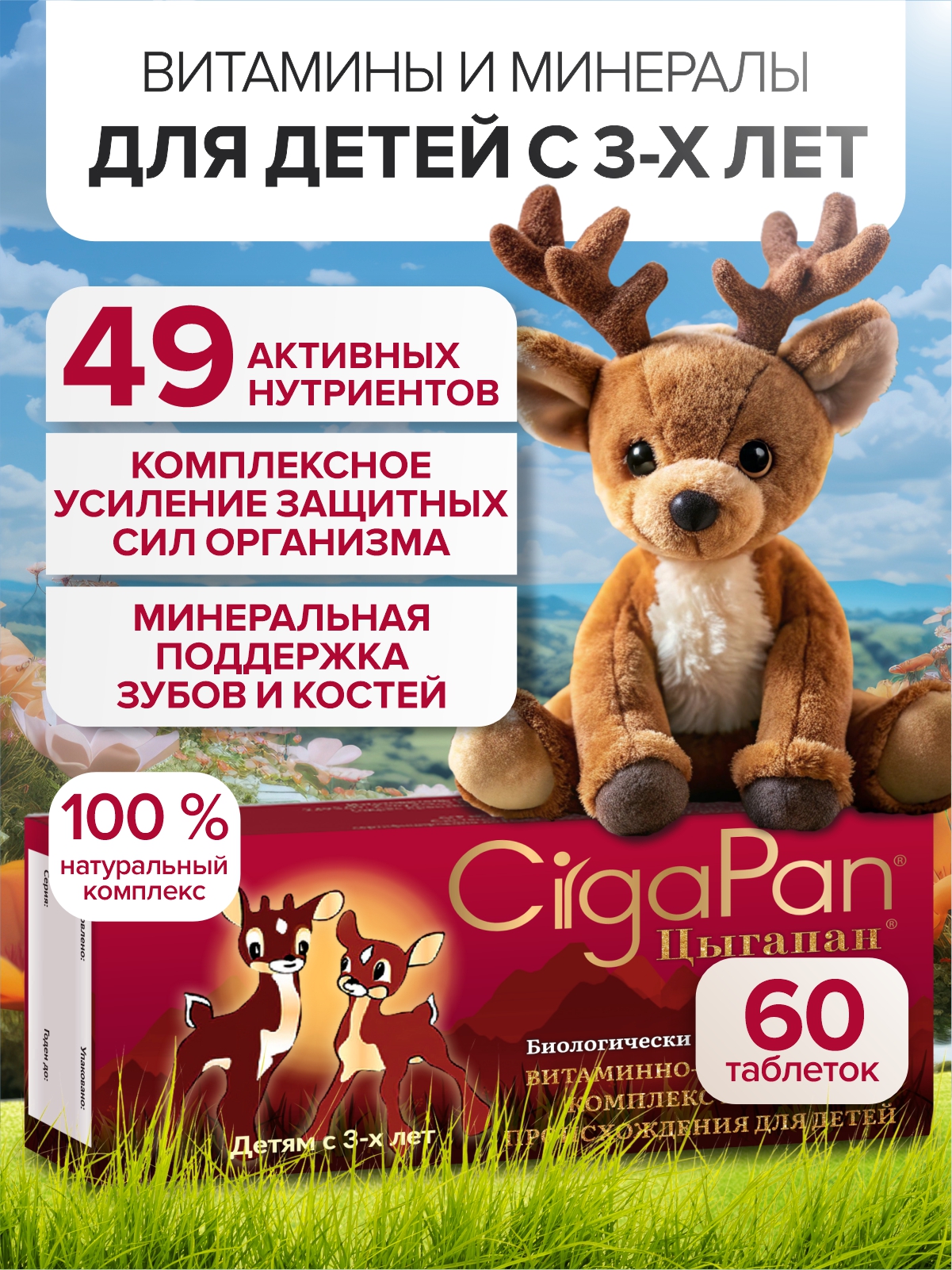 Детские витамины Цыгапан CigaPan Цыгапан мультивитамины для детей комплекс 60 таблеток - фото 1