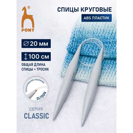 Спицы круговые Pony для вязания пластиковые с пластиковым тросиком 20 мм 100 см 52271