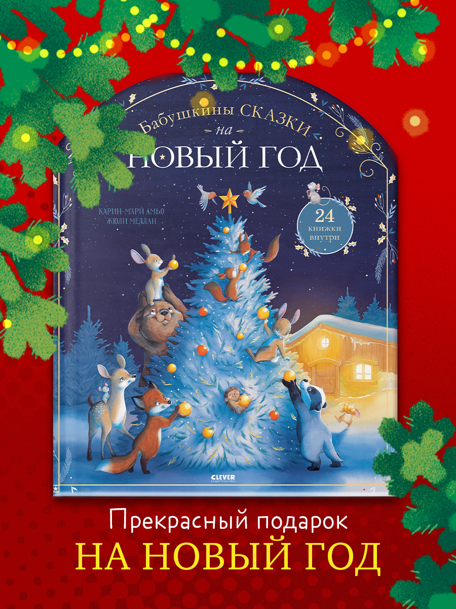 Книга Clever Бабушкины сказки на Новый год - фото 7
