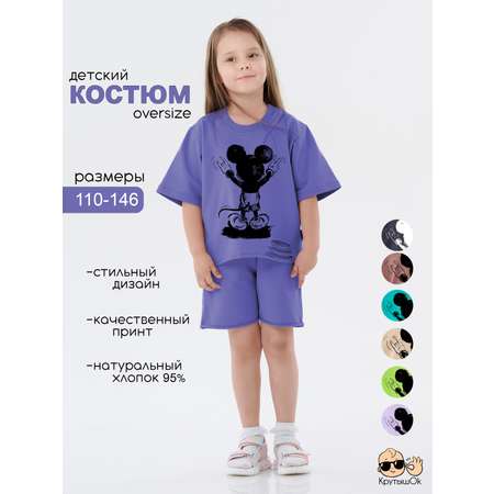 Костюм КрутышОк