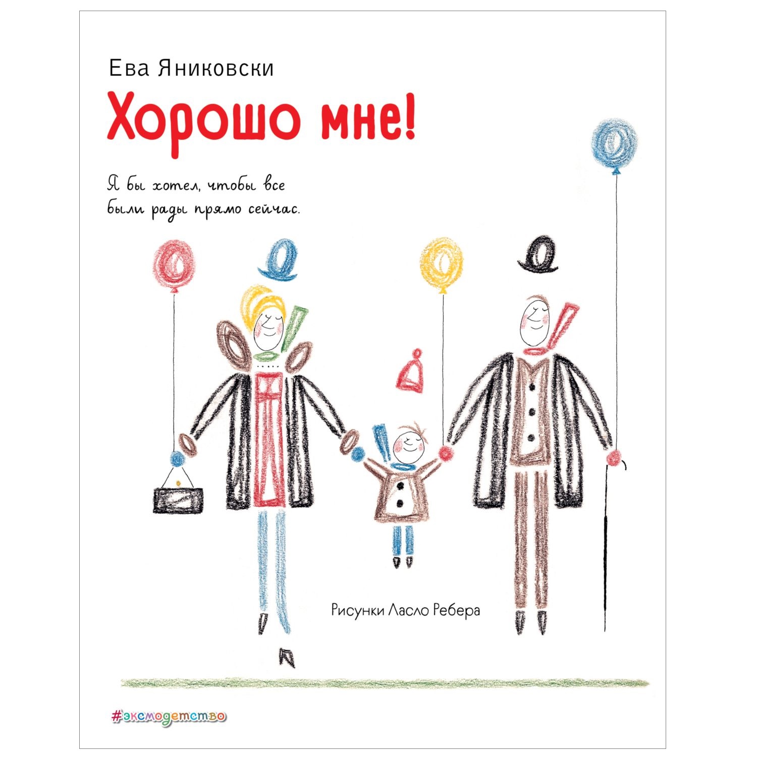 Книга Эксмо Хорошо мне иллюстрации Ласло Ребера - фото 1