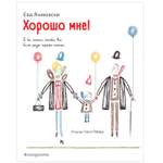 Книга Эксмо Хорошо мне иллюстрации Ласло Ребера
