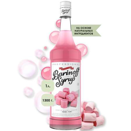 Сироп Barinoff «Бабл Гам» 1 л