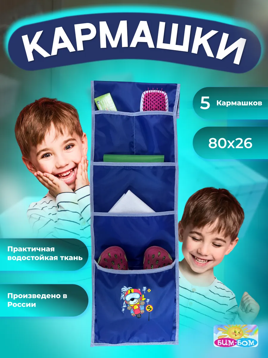 Кармашки в шкафчик Бим-Бом для детского сада - фото 1