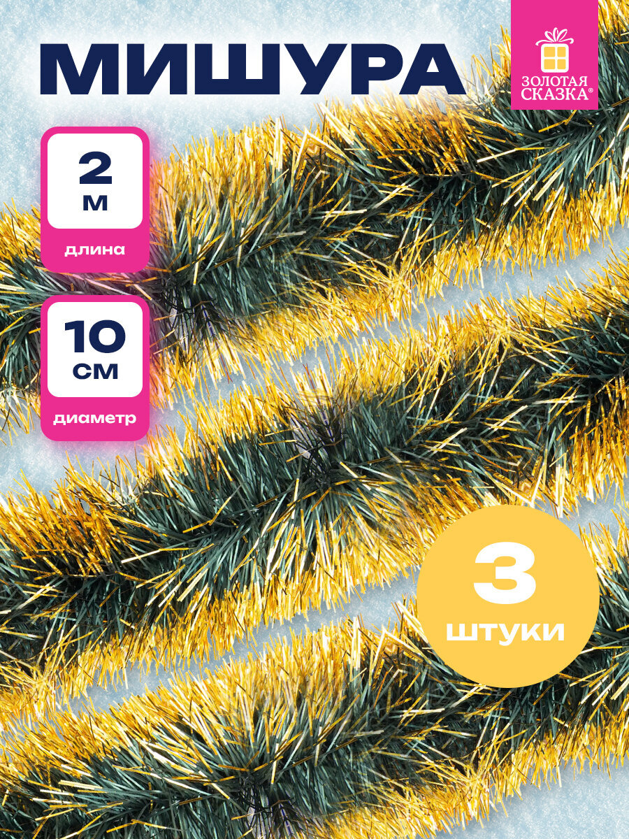 Мишура новогодняя Золотая сказка украшение декор для елки набор 3 шт 100мм х 2м - фото 1