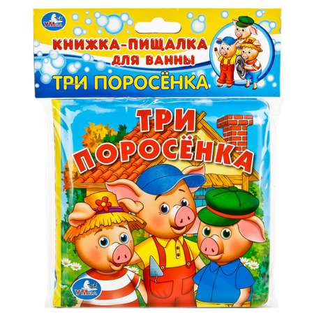 Книжка-пищалка УМка для ванны \"Три поросенка\"
