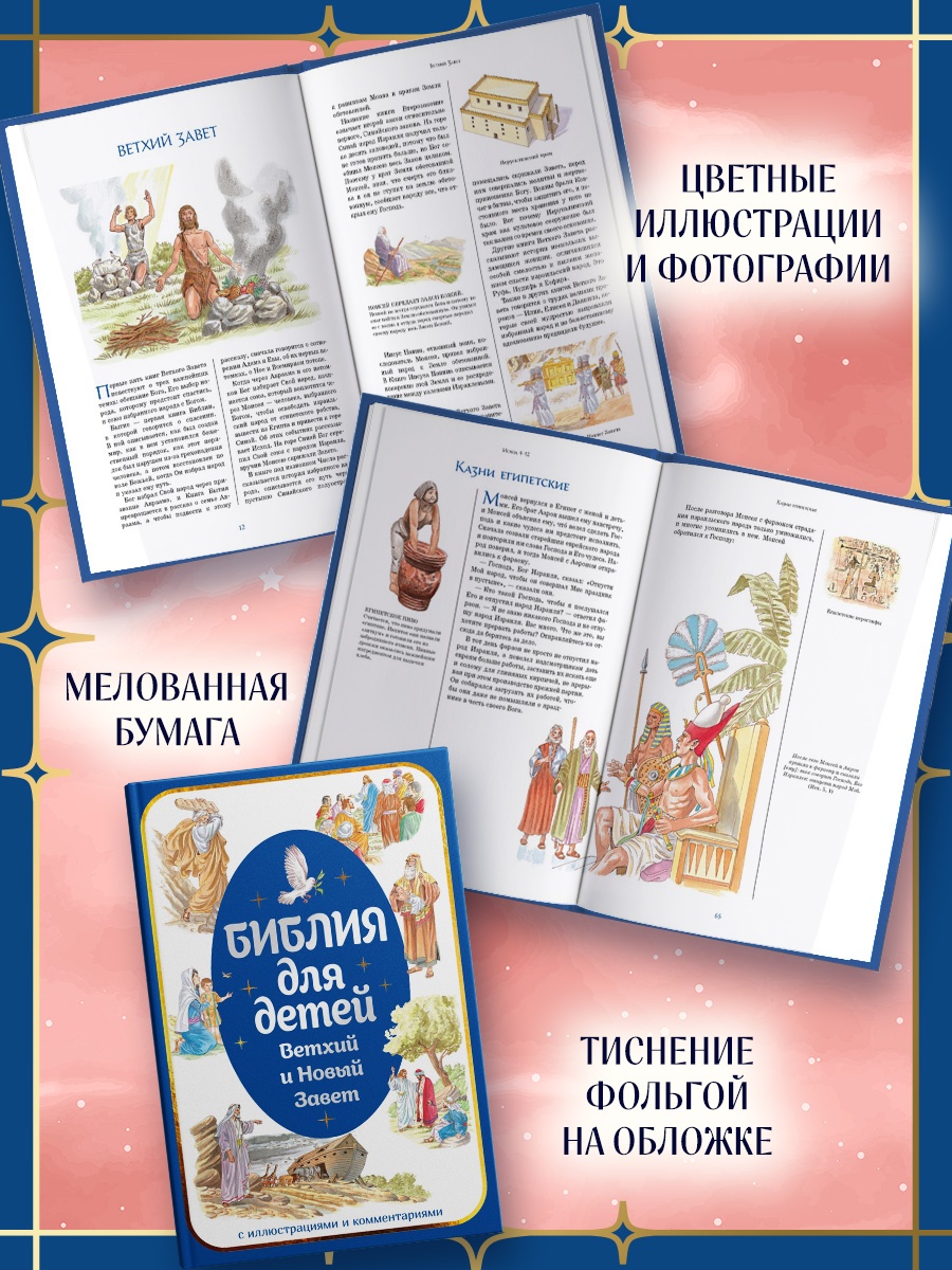 Книга Махаон Библия для детей Ветхий и Новый Завет с иллюстрациями и комментариями - фото 6