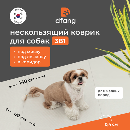 Ковер для животных Dfang нескользящий Шик 60х140х0.4см
