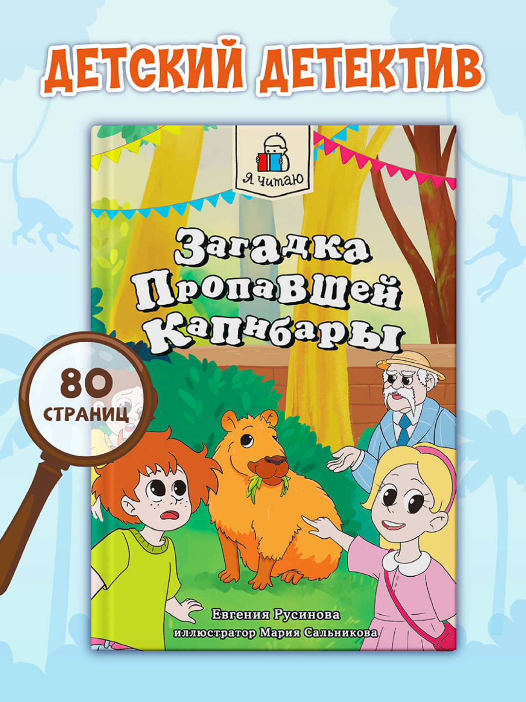 Книга Проф-Пресс Я читаю. Загадка пропавшей капибары 80 стр. Е. Русинова - фото 1
