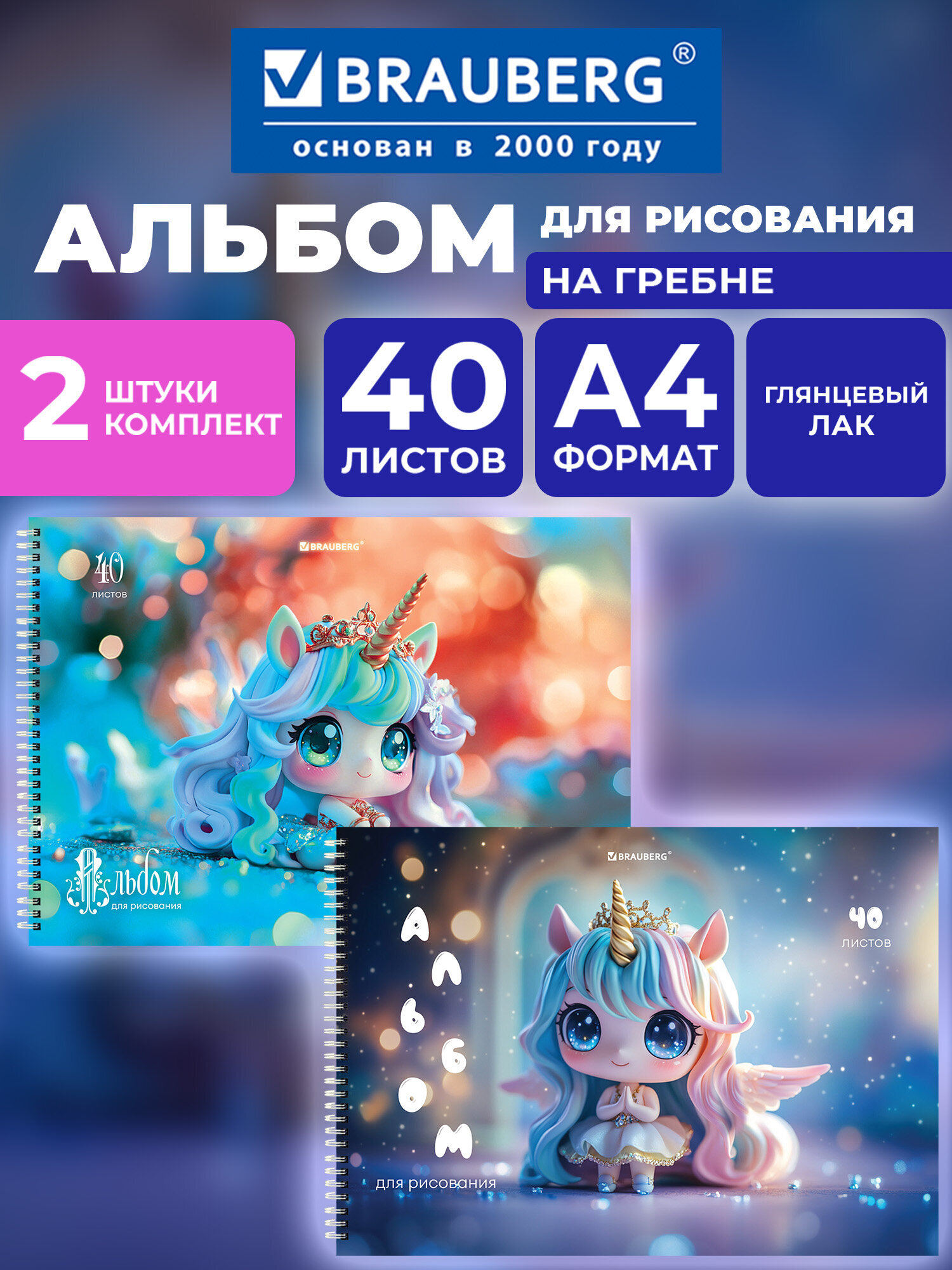 Альбом Brauberg единорожки А4 40 лист. 2 шт. - фото 1