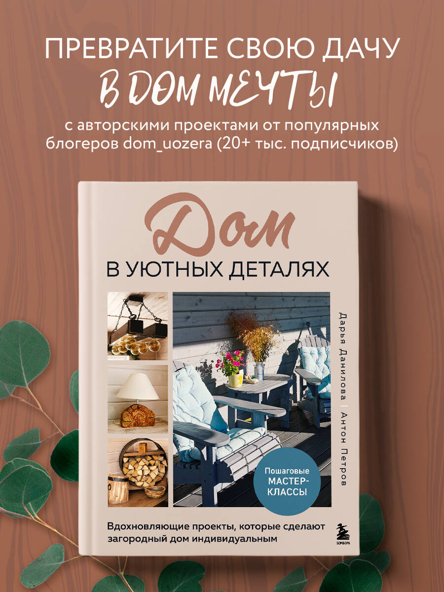 Книга БОМБОРА Дом в уютных деталях - фото 1