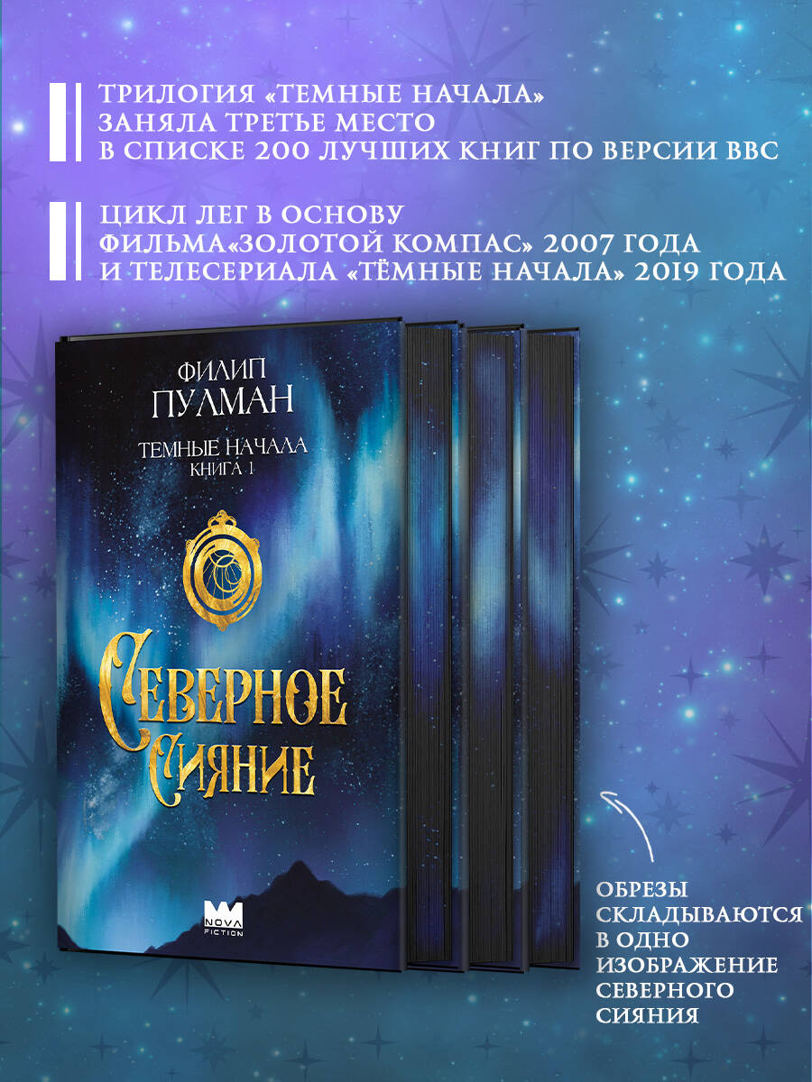 Книга АСТ Темные начала Книга 1 Северное сияние - фото 4