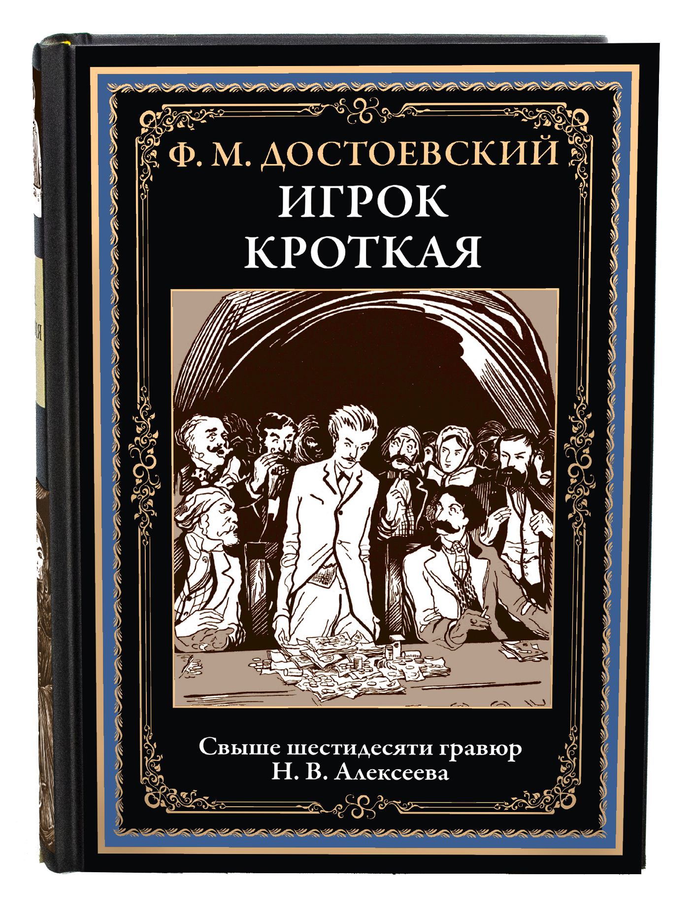 Книга СЗКЭО БМЛ Достоевский Игрок Кроткая - фото 1