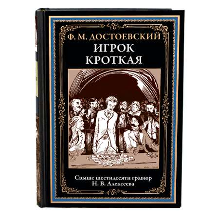 Книга СЗКЭО БМЛ Достоевский Игрок Кроткая