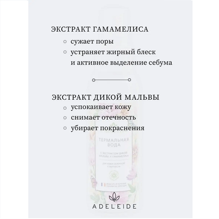 Термальная вода LAdeleide Дикая мальва и гамамелис 100 мл
