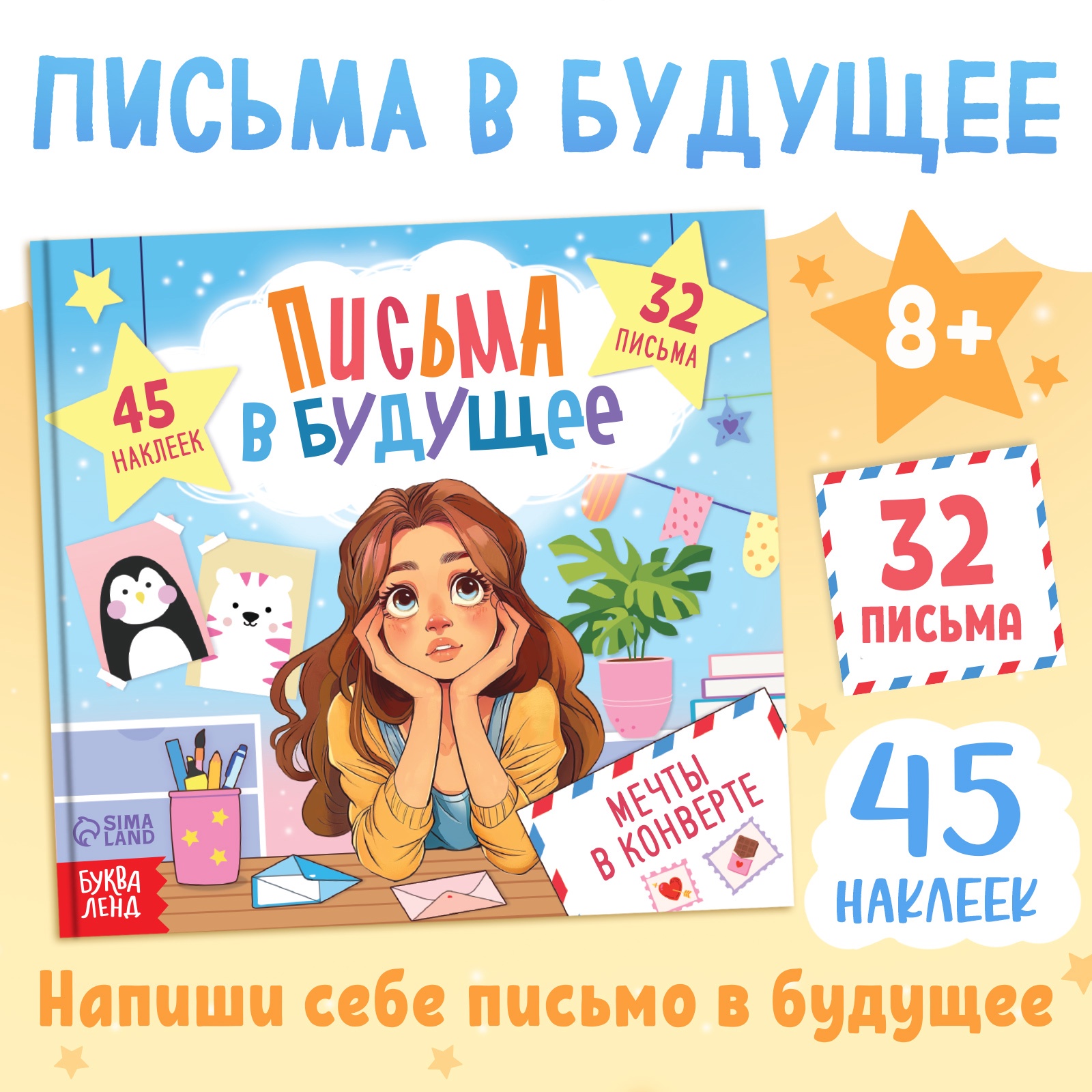 Книга Буква-ленд Письма в будущее Мечты в конверте 8+ - фото 1