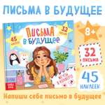 Книга Буква-ленд Письма в будущее Мечты в конверте 8+