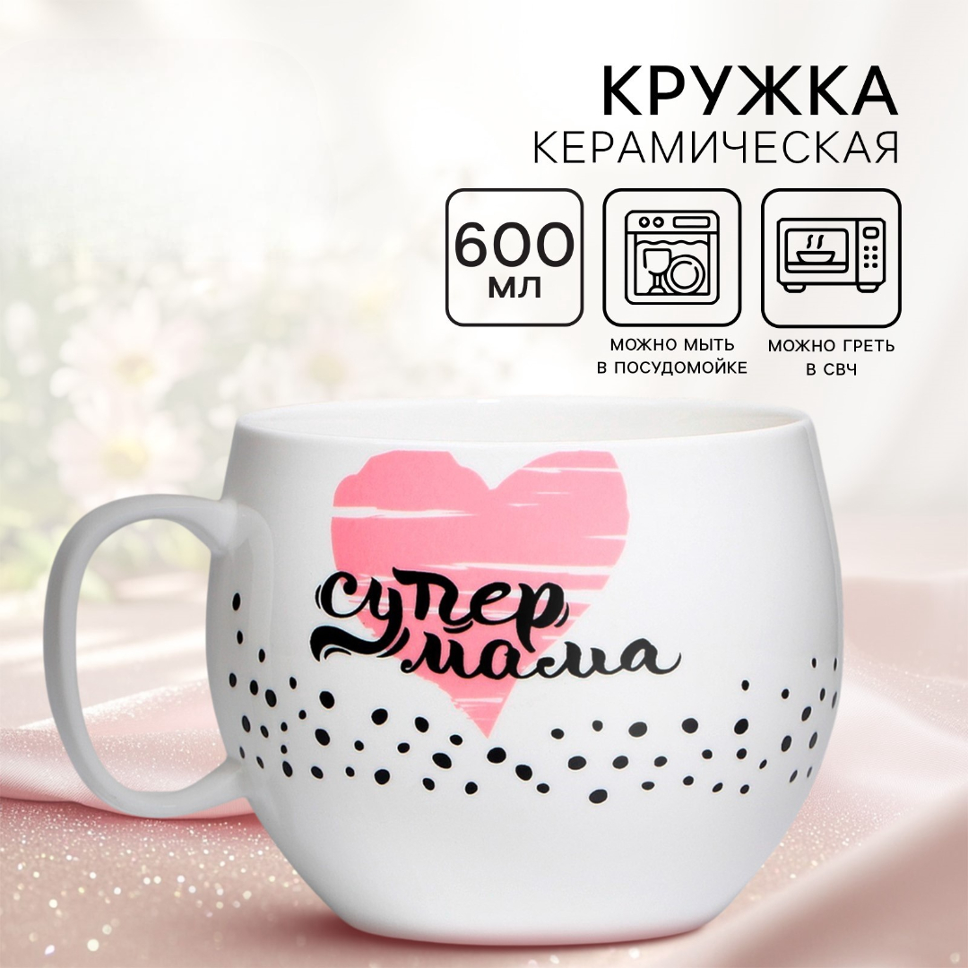 Кружка Дорого внимание Супер мама 600 мл - фото 1