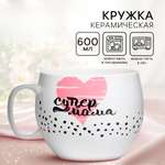 Кружка Дорого внимание Супер мама 600 мл