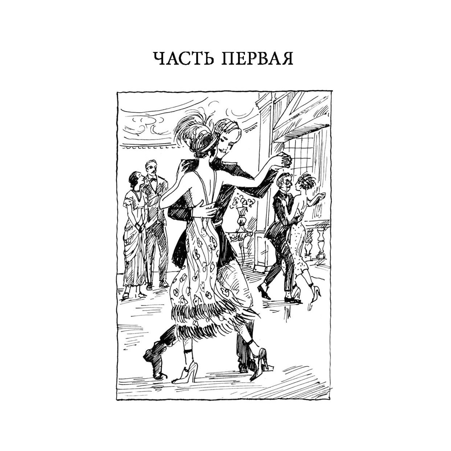 Книга ЭНАС-КНИГА Её величество любовь - фото 3