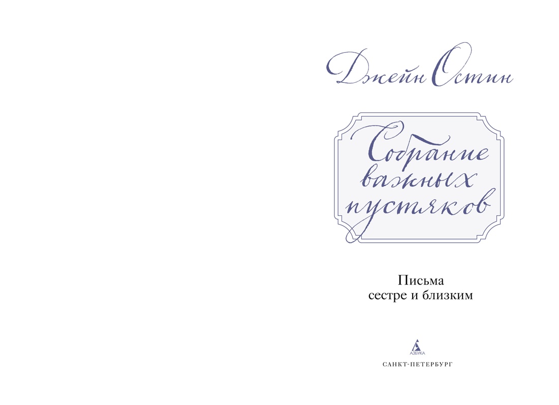 Книга АЗБУКА Бестселлеры NF. Остин Дж. Собрание важных пустяков. Письма сестре и близким - фото 11