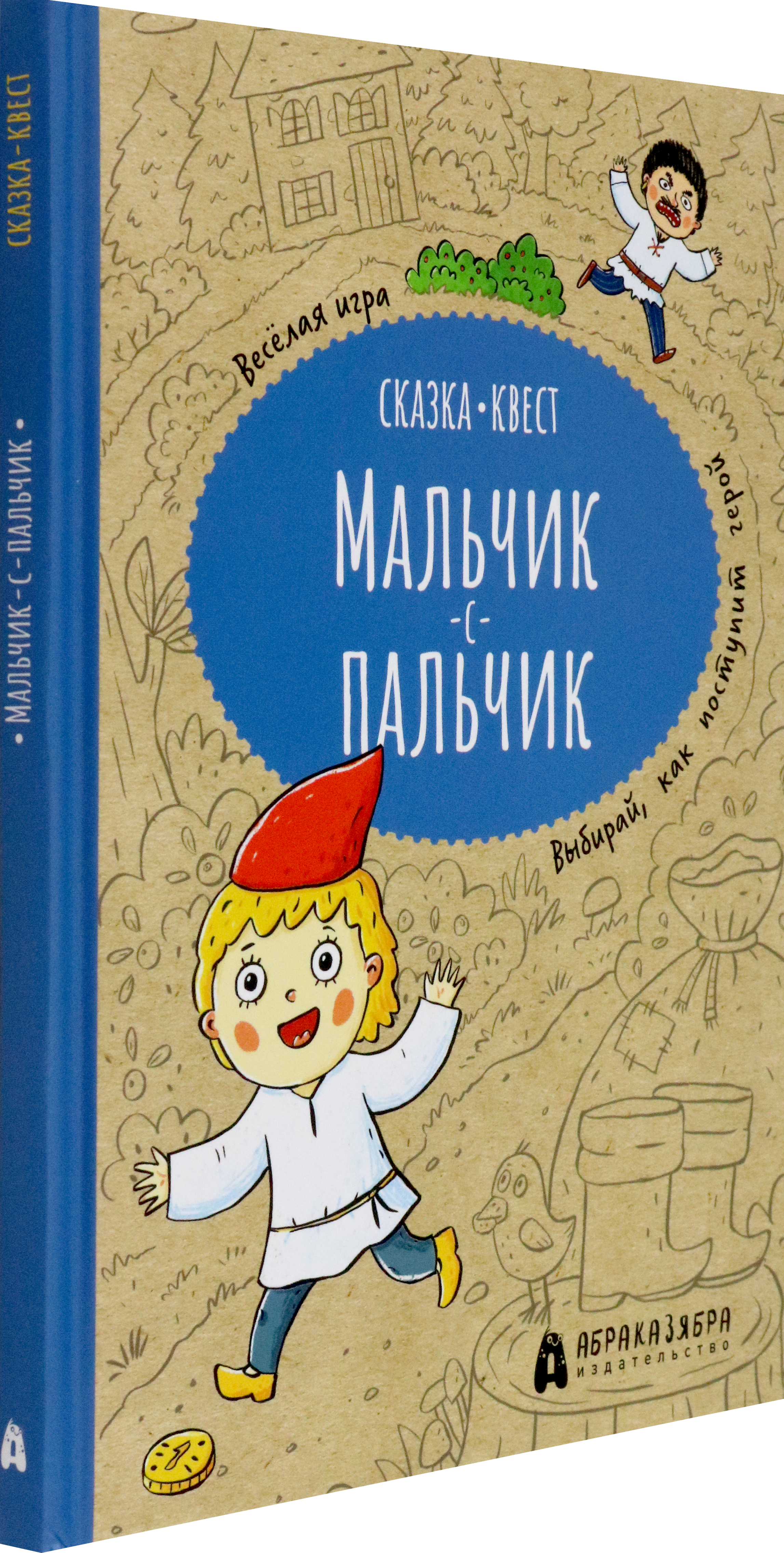 Книга Абраказябра Мальчик-с-пальчик. Веселый квест с выбором сюжетных линий - фото 2