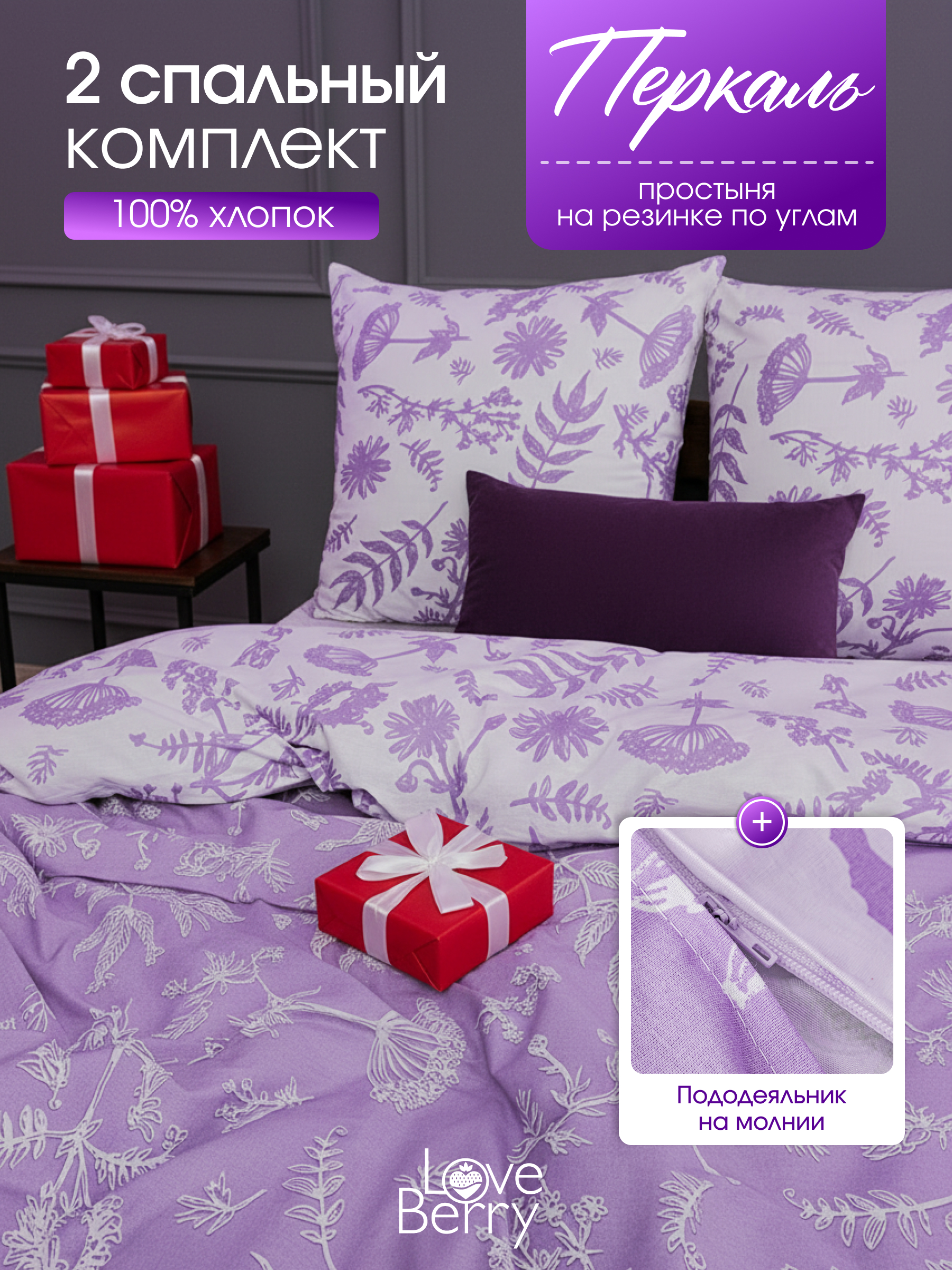 Комплект постельного белья LOVEBERRY Лаванда двуспальный 4 предм. - фото 1