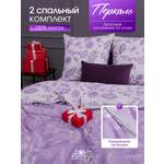 Комплект постельного белья LOVEBERRY Лаванда двуспальный 4 предм.