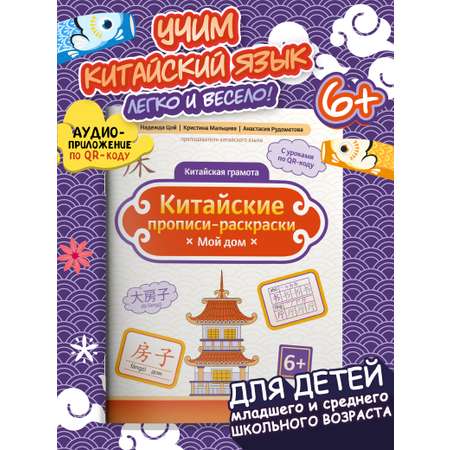 Книга Феникс Китайские прописи раскраски мой дом