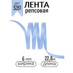 Лента для рукоделия и упаковки Magic 4 Hobby голубой 6 мм 22.86 м