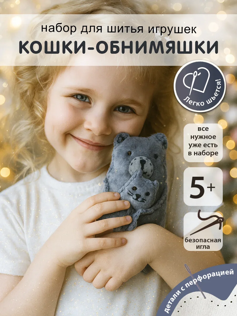 Набор для творчества HappyLine шитье Кошки-обниМЯШки - фото 1