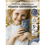 Набор для творчества HappyLine шитье Кошки-обниМЯШки