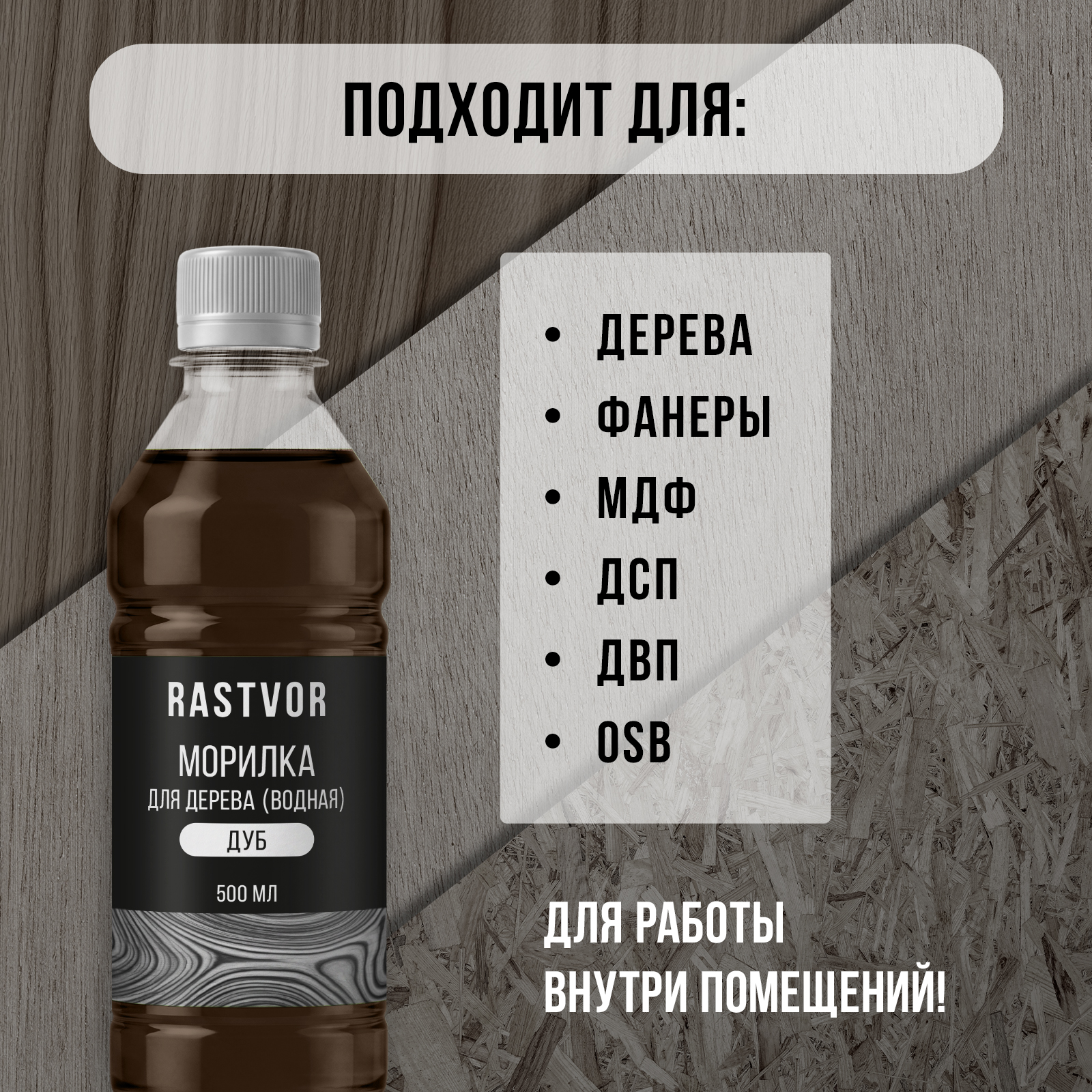 Морилка RASTVOR без запаха водная для работ по дереву Дуб 500 мл - фото 3