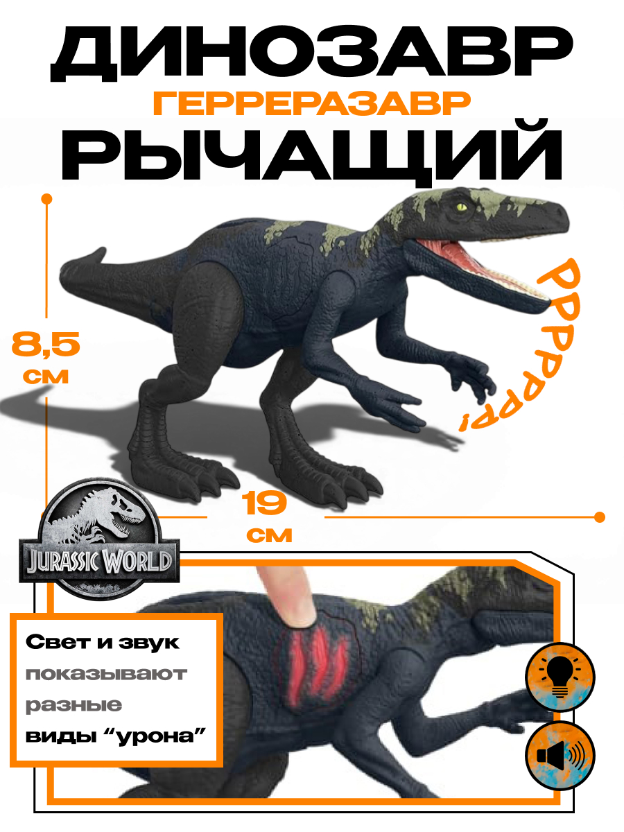 Изображение товара Фигурка Jurassic World Герреразавр Mattel с световыми и звуковыми эффектами