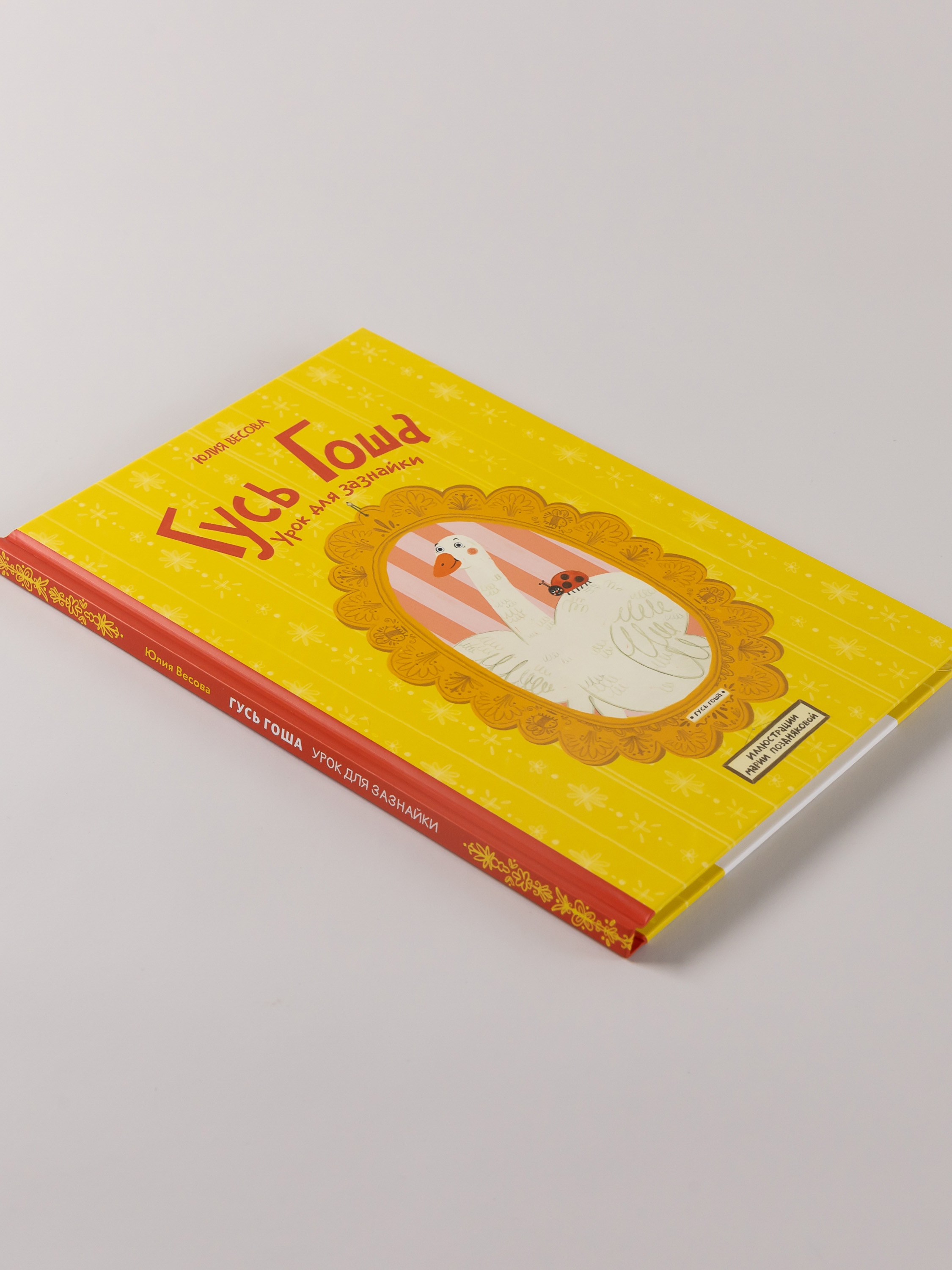 Книга Альпина. Дети Гусь Гоша Урок для зазнайки - фото 3