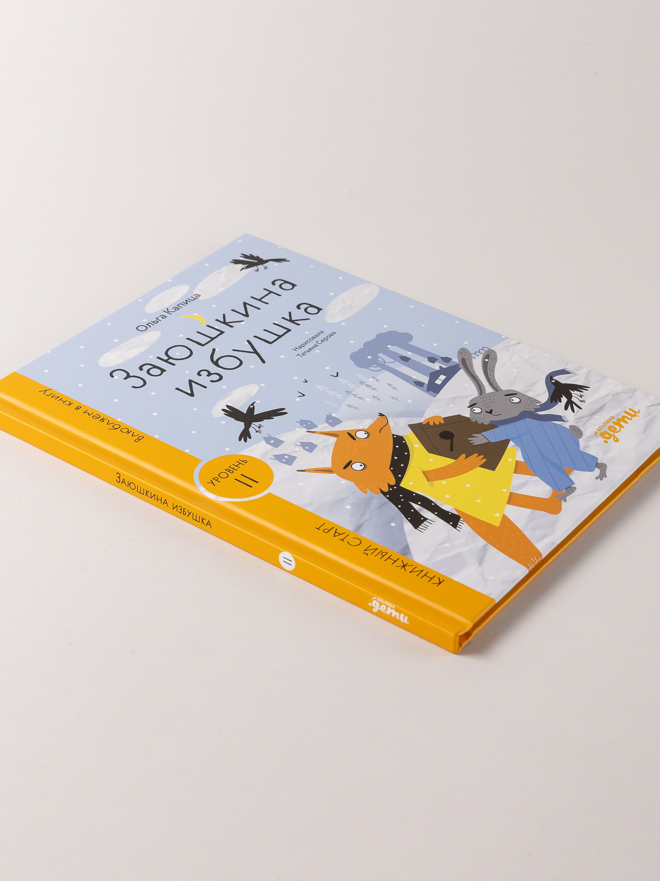 Книга Альпина. Дети Заюшкина избушка - фото 4