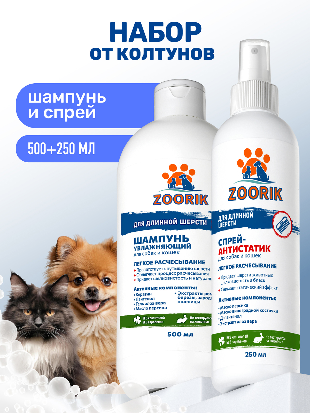 Набор для собак и кошек ZOORIK для длинной шерсти 500+250 мл - фото 1
