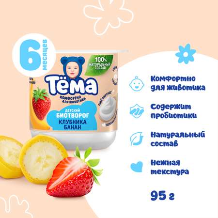 Творог Тёма клубника-банан 95г с 6месяцев