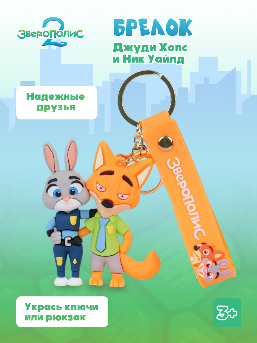 Брелок Зверополис Джуди и Ник - фото 1