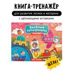 Тактильная развивающая книга Счастье внутри Поп ит Веселые пупырышки Транспорт