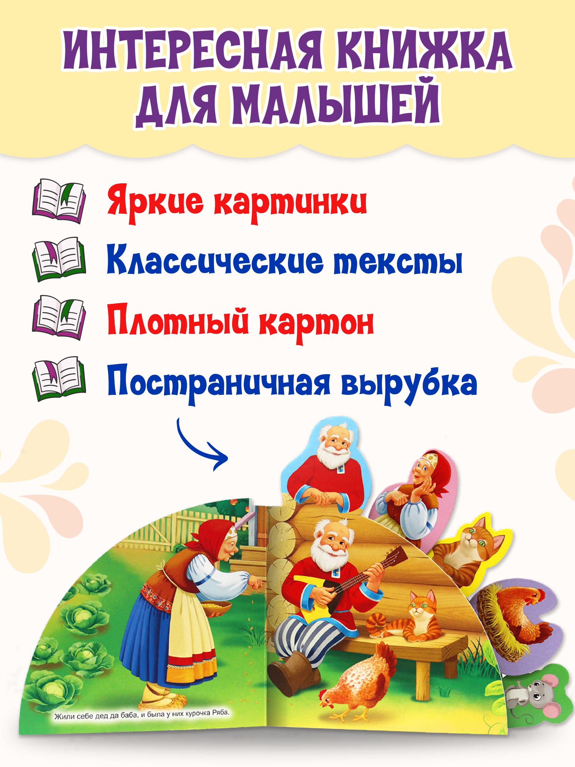 Книга Проф-Пресс Сказки с закладками Курочка Ряба - фото 2