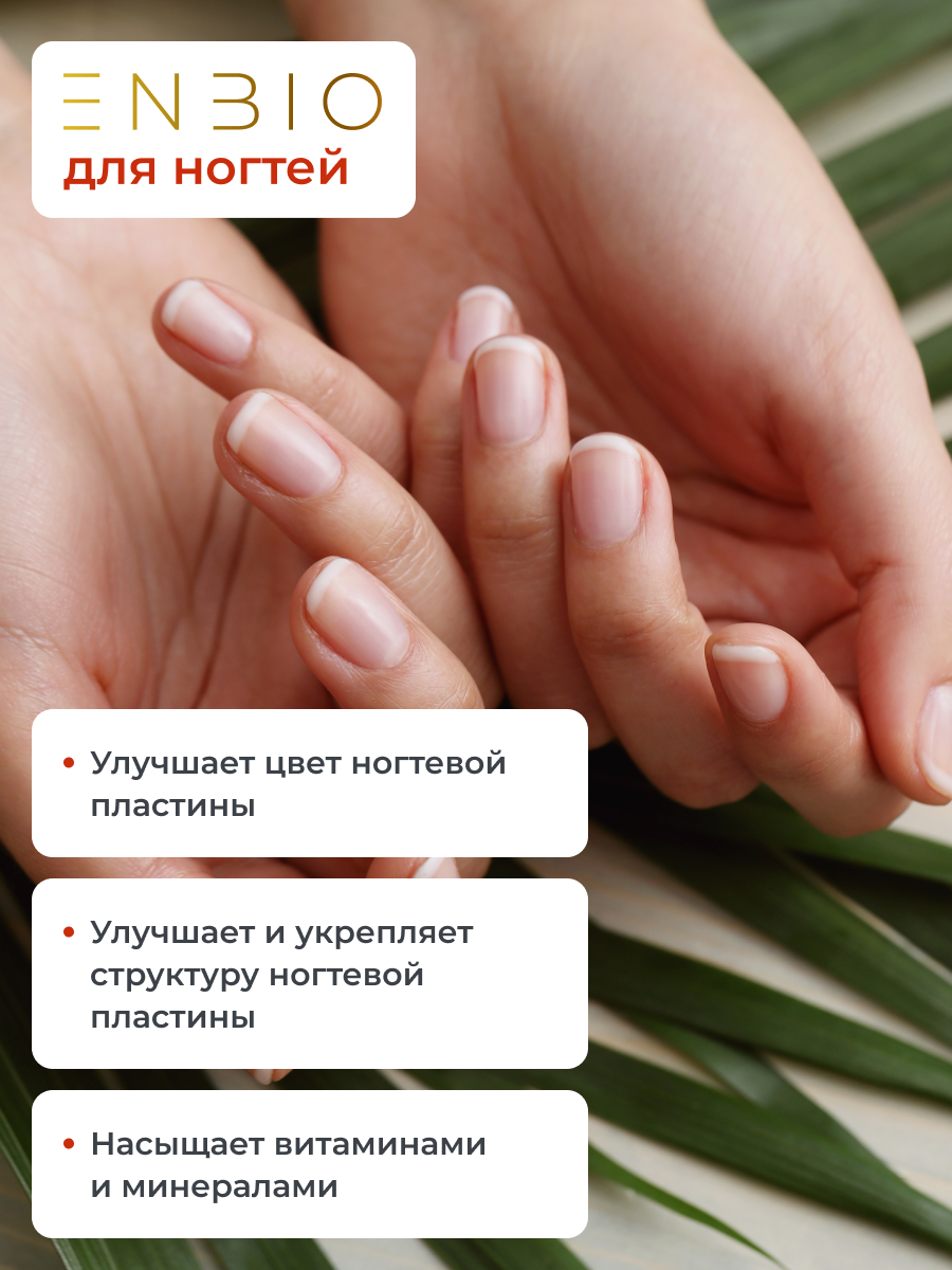 Для волос, кожи и ногтей ENBIO skin nails hair - фото 11