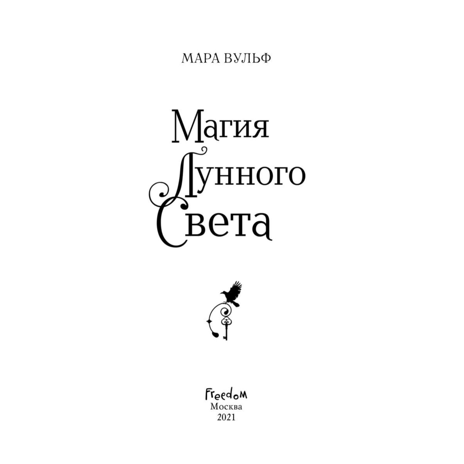Книга ЭКСМО-ПРЕСС Сага серебряного мира Магия лунного света 1 - фото 3