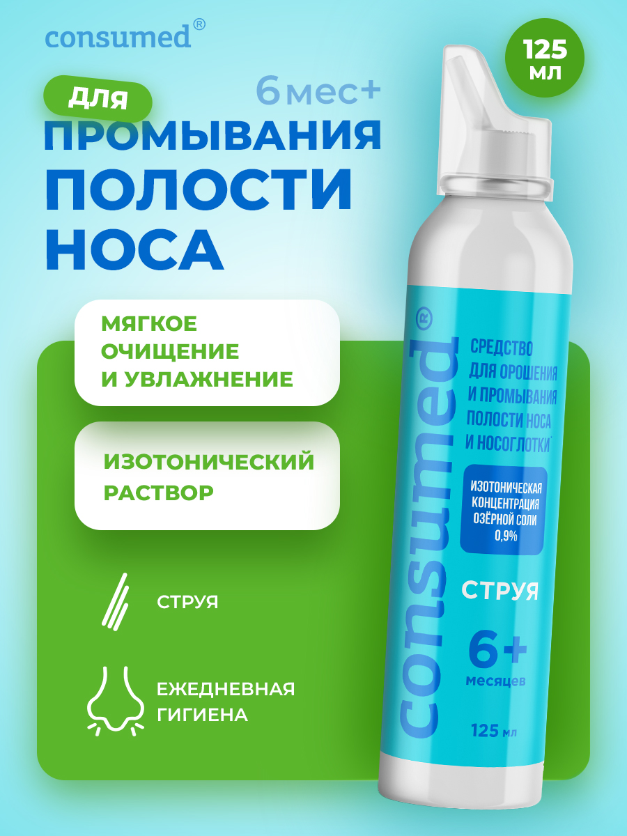 Спрей для промывания Consumed носа струя 125 мл - фото 1