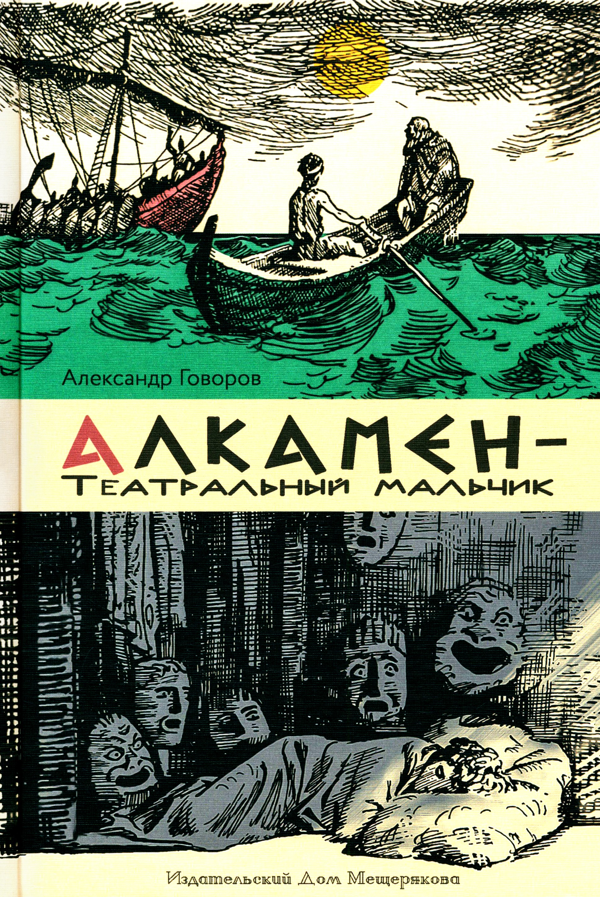 Книга ИД Мещерякова Алкамен - театральный мальчик - фото 1