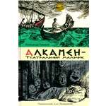 Книга ИД Мещерякова Алкамен - театральный мальчик
