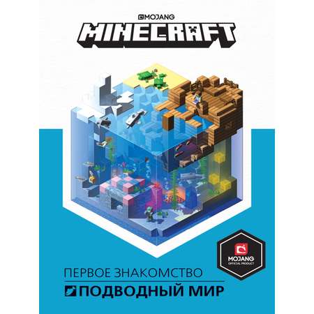 Книга ИД Лев Майнкрафт Руководство Подводный мир