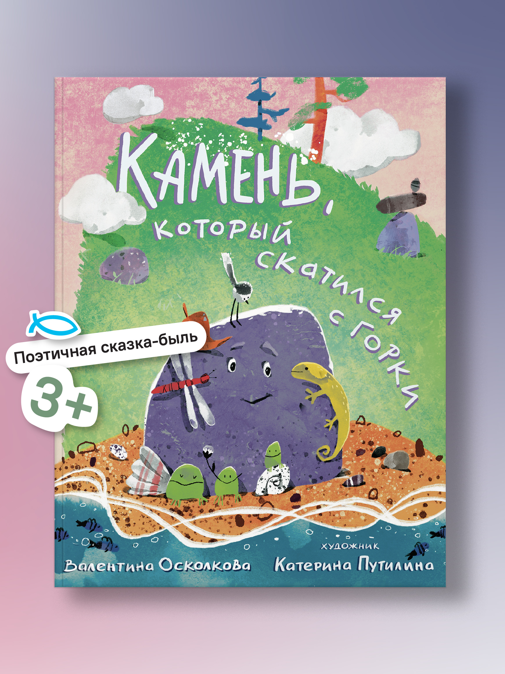 Камень, который катился с горки. Никея Сказка-быль для малышей - фото 1