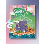 Камень, который катился с горки. Никея Сказка-быль для малышей
