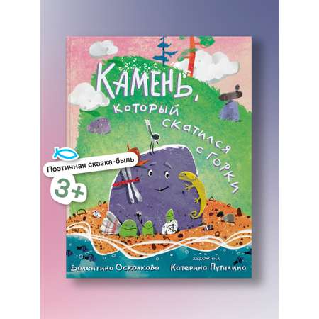 Камень, который катился с горки. Никея Сказка-быль для малышей